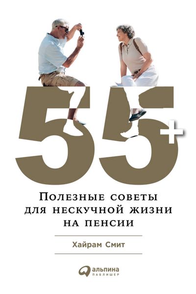Обложка книги  «55+: Полезные советы для нескучной жизни на пенсии»