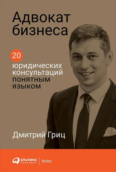 Обложка книги  «Адвокат бизнеса»