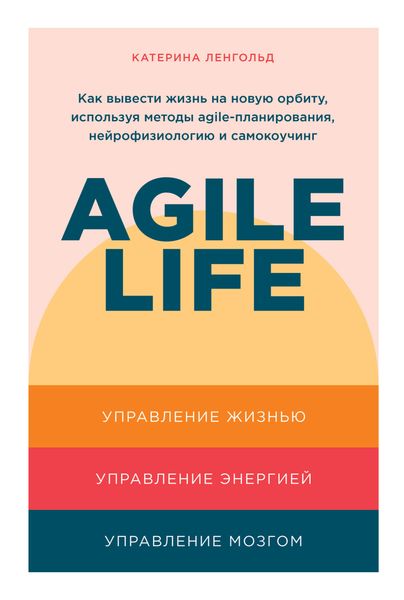 Обложка книги  «Agile life. Как вывести жизнь на новую орбиту, используя методы agile-планирования, нейрофизиологию и самокоучинг»