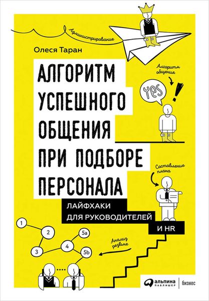 Обложка книги  «Алгоритм успешного общения при подборе персонала: Лайфхаки для руководителей и HR»