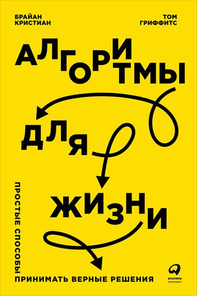 Обложка книги  «Алгоритмы для жизни: Простые способы принимать верные решения»