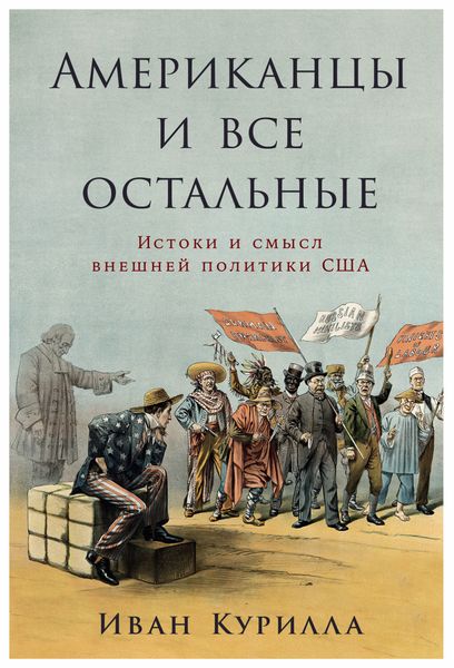 Обложка книги  «Американцы и все остальные: Истоки и смысл внешней политики США»