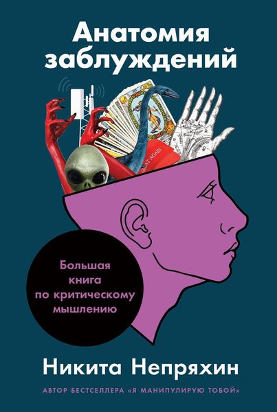 Обложка книги  «Анатомия заблуждений. Большая книга по критическому мышлению»