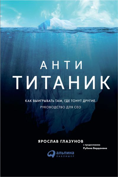 Обложка книги  «Анти-Титаник: Как выигрывать там, где тонут другие. Руководство для CEO»