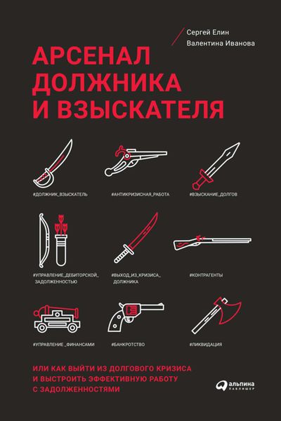 Обложка книги  «Арсенал должника и взыскателя, или Как выйти из долгового кризиса и выстроить эффективную работу с задолженностями»