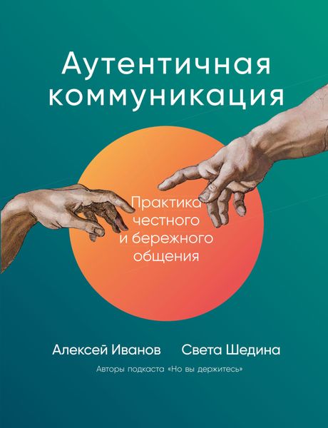 Обложка книги  «Аутентичная коммуникация. Практика честного и бережного общения»