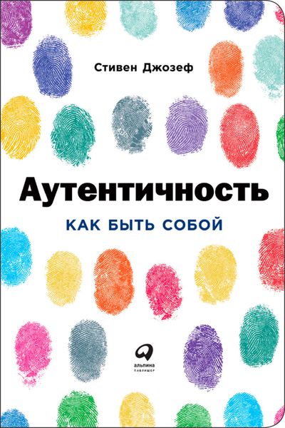 Обложка книги «Аутентичность: Как быть собой»