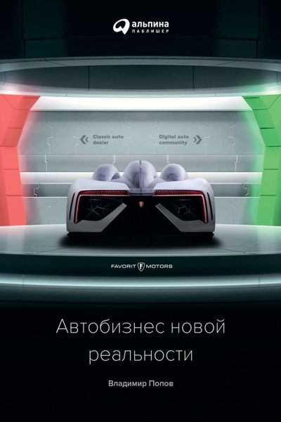 Обложка книги  «Автобизнес новой реальности»