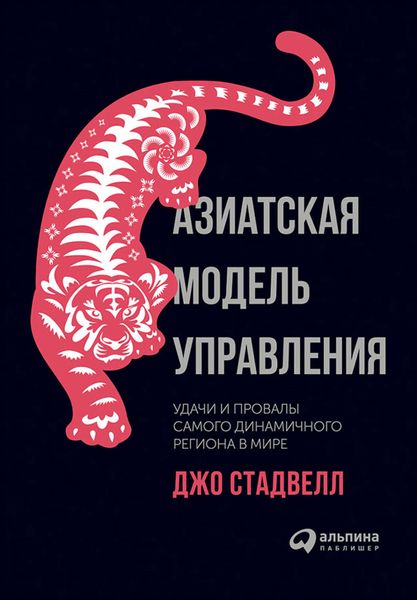 Обложка книги  «Азиатская модель управления: Удачи и провалы самого динамичного региона в мире»