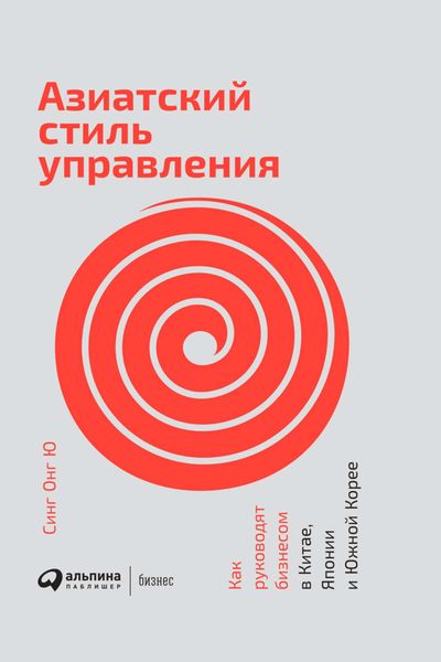 Обложка книги  «Азиатский стиль управления. Как руководят бизнесом в Китае, Японии и Южной Корее»