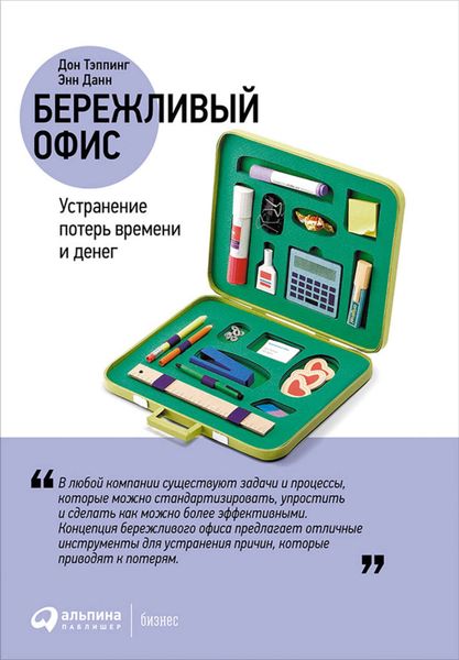 Обложка книги  «Бережливый офис: Устранение потерь времени и денег»