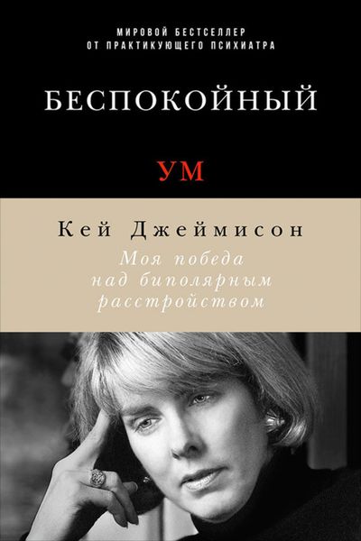 Обложка книги  «Беспокойный ум. Моя победа над биполярным расстройством»