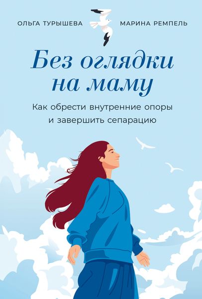Обложка книги  «Без оглядки на маму: Как обрести внутренние опоры и завершить сепарацию»