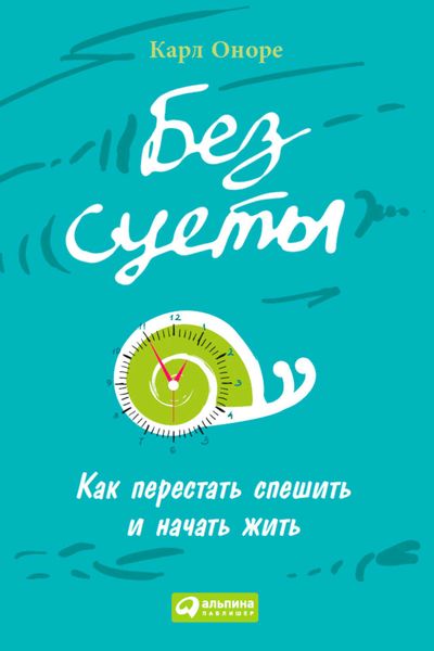 Обложка книги  «Без суеты: Как перестать спешить и начать жить»