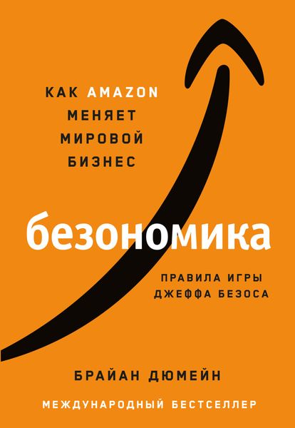 Обложка книги  «Безономика. Как Аmazon меняет мировой бизнес. Правила игры Джеффа Безоса»