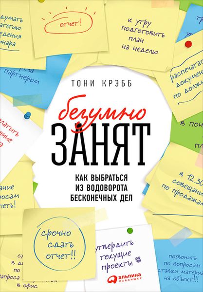 Обложка книги  «БезУмно занят. Как выбраться из водоворота бесконечных дел»