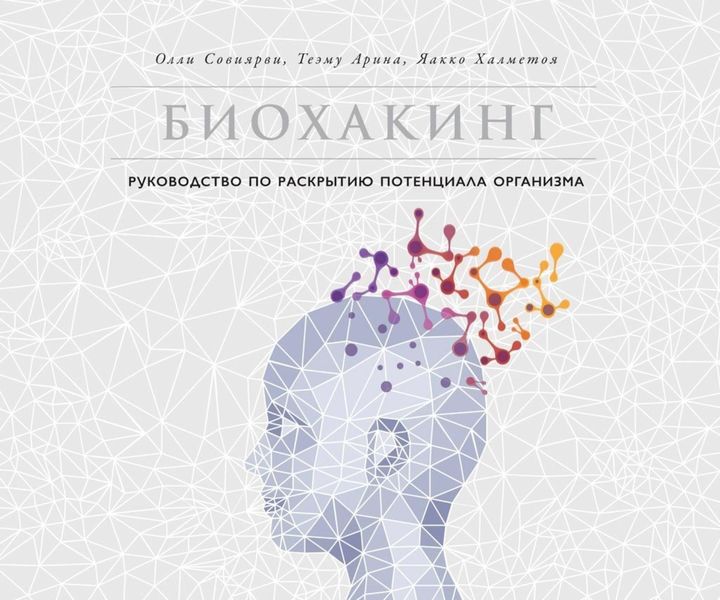 Обложка книги  «Биохакинг»
