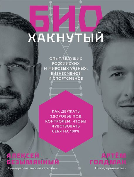 Обложка книги  «Биохакнутый. Как держать здоровье под контролем, чтобы чувствовать себя на 100 %»