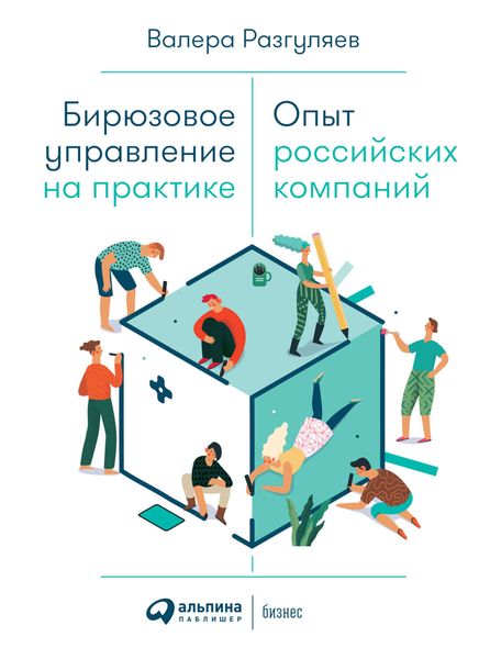 Обложка книги  «Бирюзовое управление на практике»