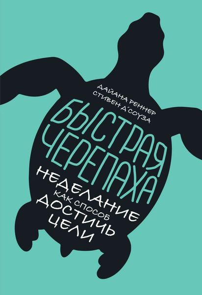 Обложка книги  «Быстрая черепаха»