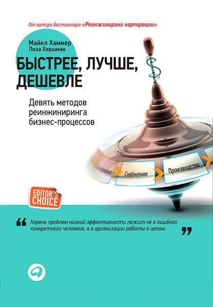 Обложка книги  «Быстрее, лучше, дешевле. Девять методов реинжиниринга бизнес-процессов»