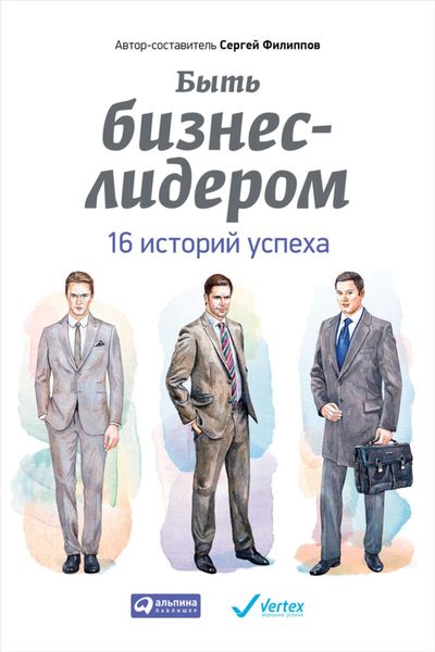 Обложка книги  «Быть бизнес-лидером. 16 историй успеха»