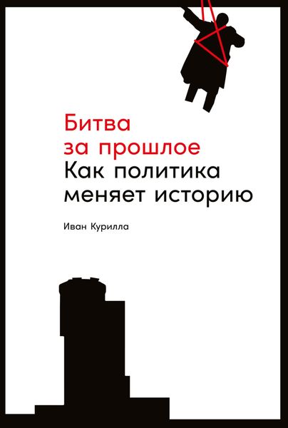 Обложка книги  «Битва за прошлое. Как политика меняет историю»