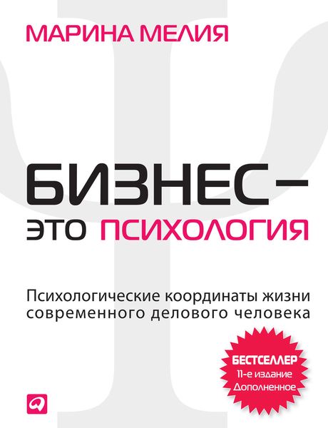 Обложка книги  «Бизнес – это психология. Психологические координаты жизни современного делового человека»