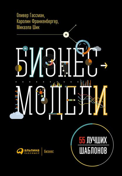 Обложка книги  «Бизнес-модели: 55 лучших шаблонов»