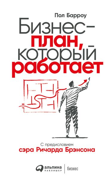 Обложка книги  «Бизнес-план, который работает»