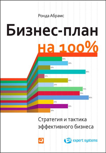 Обложка книги  «Бизнес-план на 100%. Стратегия и тактика эффективного бизнеса»