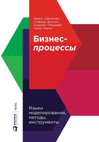 Обложка книги «Бизнес-процессы»