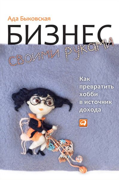 Обложка книги  «Бизнес своими руками. Как превратить хобби в источник дохода»