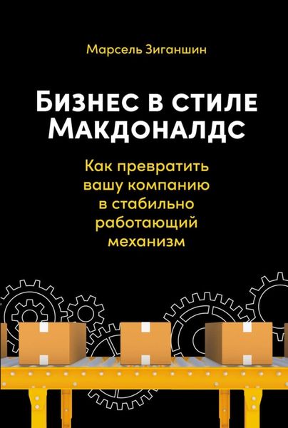 Обложка книги  «Бизнес в стиле «Макдоналдс». Как превратить вашу компанию в стабильно работающий механизм»
