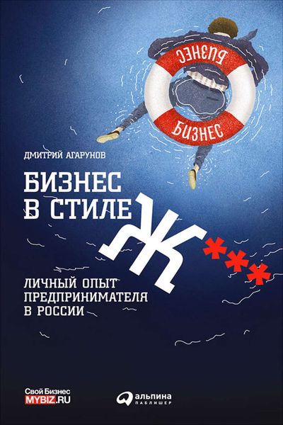 Обложка книги  «Бизнес в стиле Ж***: Личный опыт предпринимателя в России»