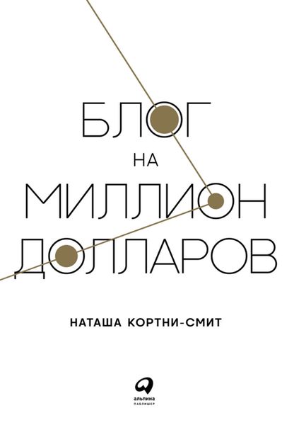 Обложка книги «Блог на миллион долларов»