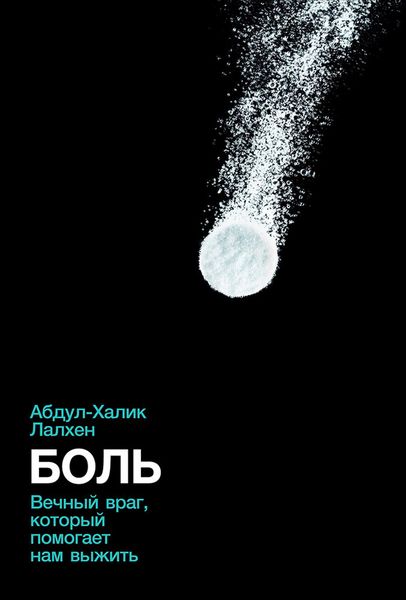Обложка книги  «Боль. Вечный враг, который помогает нам выжить»