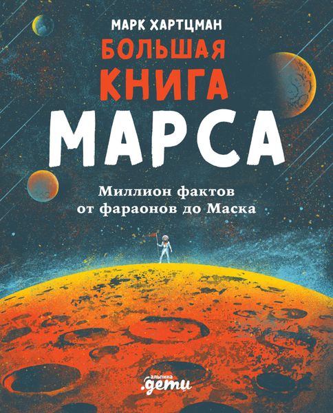 Обложка книги  «Большая книга Марса. Миллион фактов от фараонов до Маска»