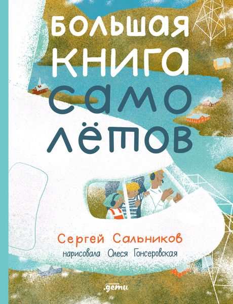 Обложка книги  «Большая книга самолётов. Фюзеляж, багаж и экипаж»