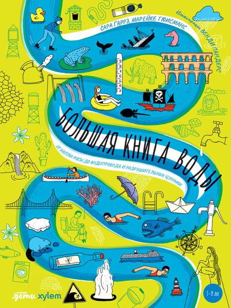 Обложка книги  «Большая книга воды. От капли росы до водопровода и разрушительных цунами»
