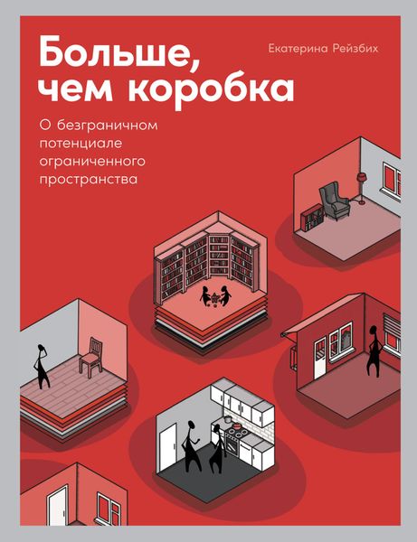 Обложка книги  «Больше, чем коробка. О безграничном потенциале ограниченного пространства»