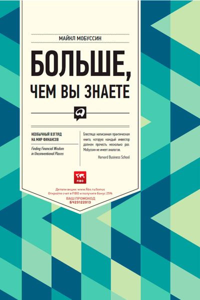 Обложка книги  «Больше, чем вы знаете. Необычный взгляд на мир финансов»