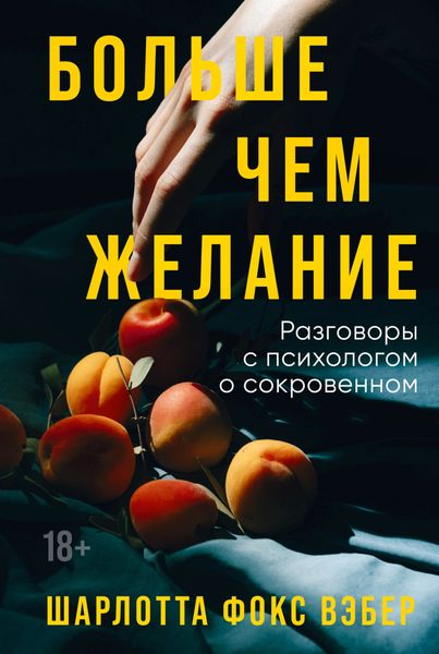 Обложка книги  «Больше чем желание. Разговоры с психологом о сокровенном»