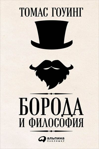Обложка книги  «Борода и философия»
