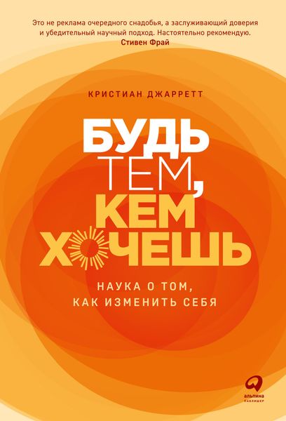 Обложка книги «Будь тем, кем хочешь. Наука о том, как изменить себя»