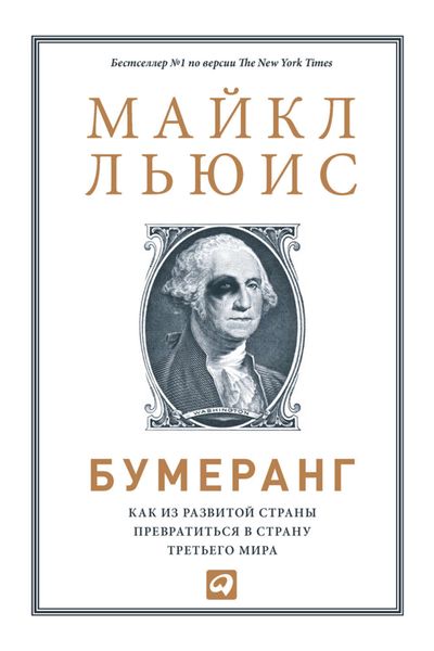 Обложка книги «Бумеранг. Как из развитой страны превратиться в страну третьего мира»