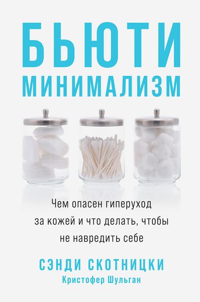 Обложка книги  «Бьюти-минимализм. Чем опасен гиперуход за кожей и что делать, чтобы не навредить себе»