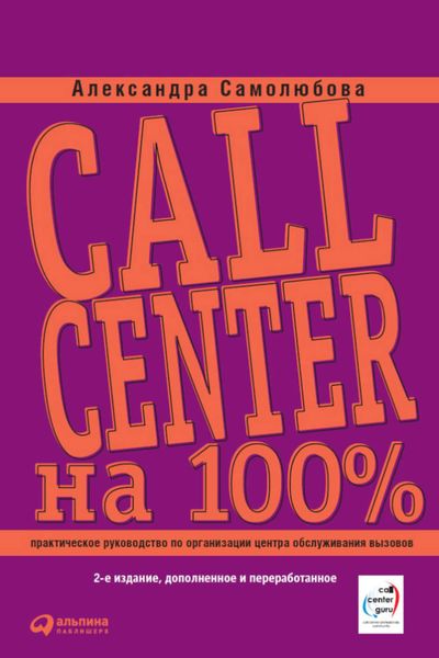 Обложка книги  «Call Center на 100%: Практическое руководство по организации Центра обслуживания вызовов»