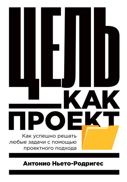 Обложка книги  «Цель как проект. Как успешно решать любые задачи с помощью проектного подхода»