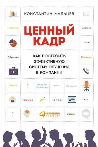 Обложка книги  «Ценный кадр: Как построить эффективную систему обучения в компании»